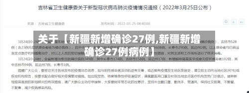 关于【新疆新增确诊27例,新疆新增确诊27例病例】
