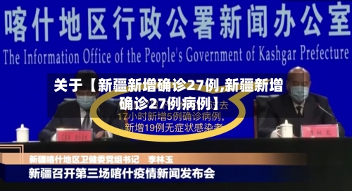 关于【新疆新增确诊27例,新疆新增确诊27例病例】-第2张图片