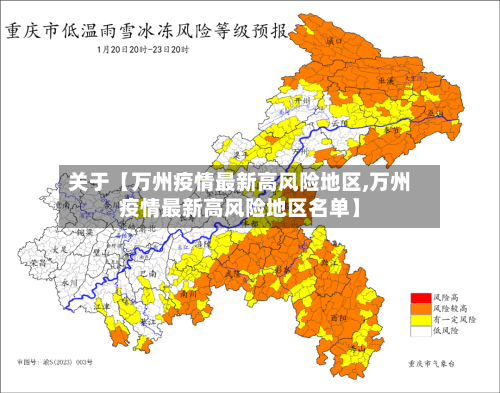 关于【万州疫情最新高风险地区,万州疫情最新高风险地区名单】-第3张图片