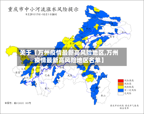 关于【万州疫情最新高风险地区,万州疫情最新高风险地区名单】-第2张图片