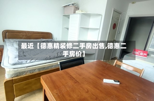 最近【德惠精装修二手房出售,德惠二手房价】
