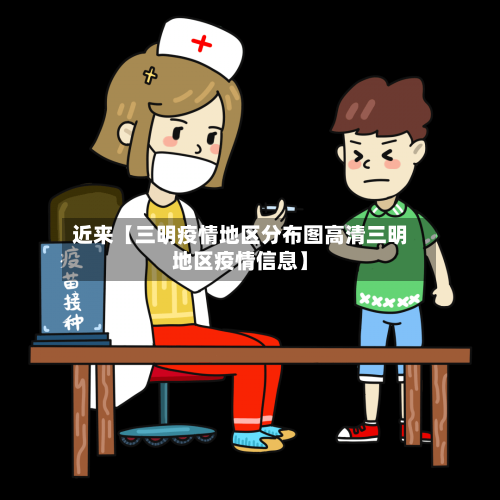 近来【三明疫情地区分布图高清三明地区疫情信息】