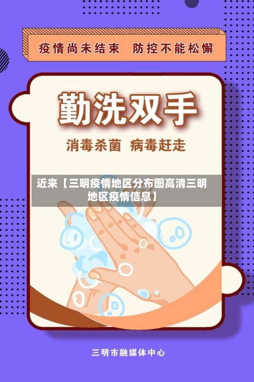 近来【三明疫情地区分布图高清三明地区疫情信息】-第3张图片