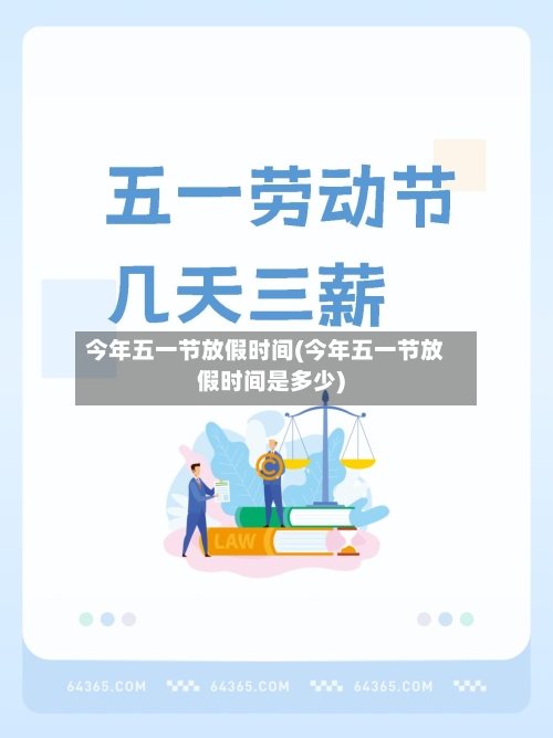 今年五一节放假时间(今年五一节放假时间是多少)