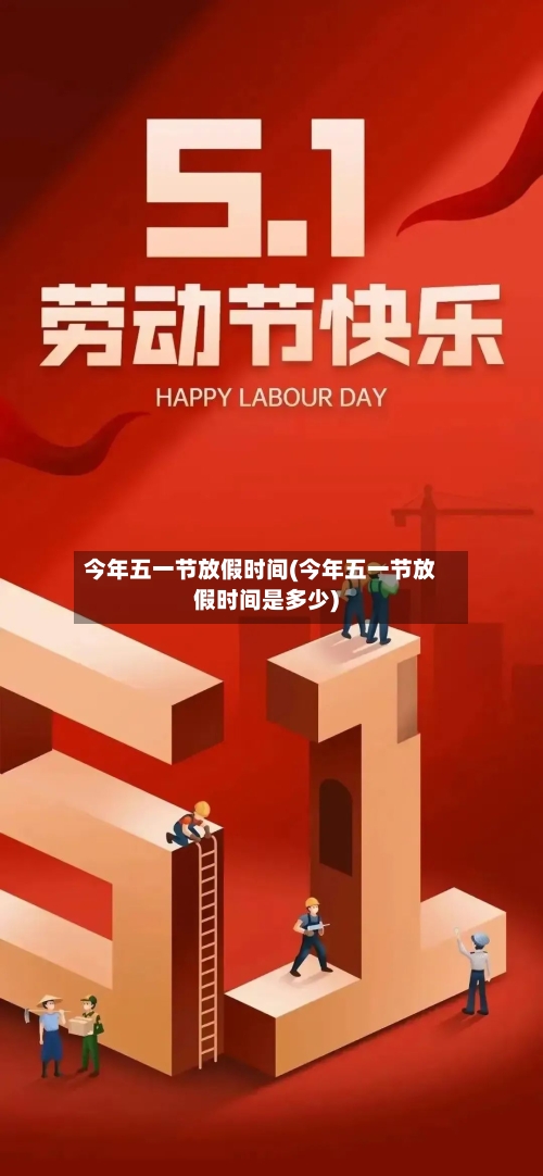 今年五一节放假时间(今年五一节放假时间是多少)-第2张图片