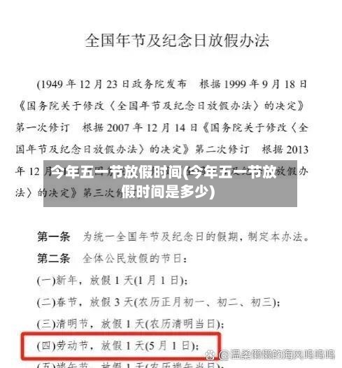 今年五一节放假时间(今年五一节放假时间是多少)-第3张图片