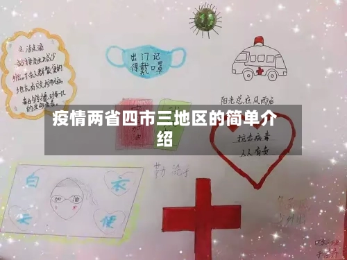 疫情两省四市三地区的简单介绍-第2张图片