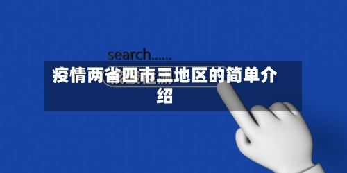 疫情两省四市三地区的简单介绍