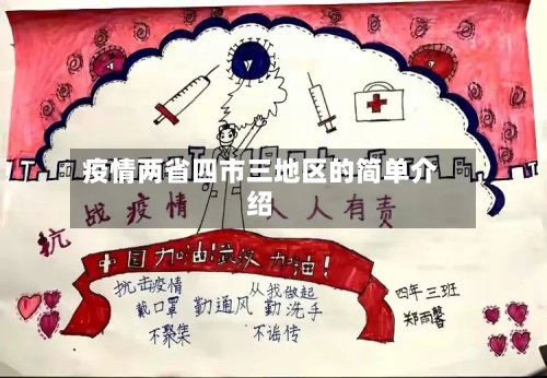 疫情两省四市三地区的简单介绍-第3张图片
