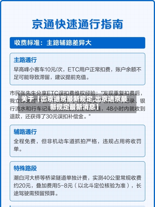 关于【出京进京最新规定,出京进京最新规定最新消息】