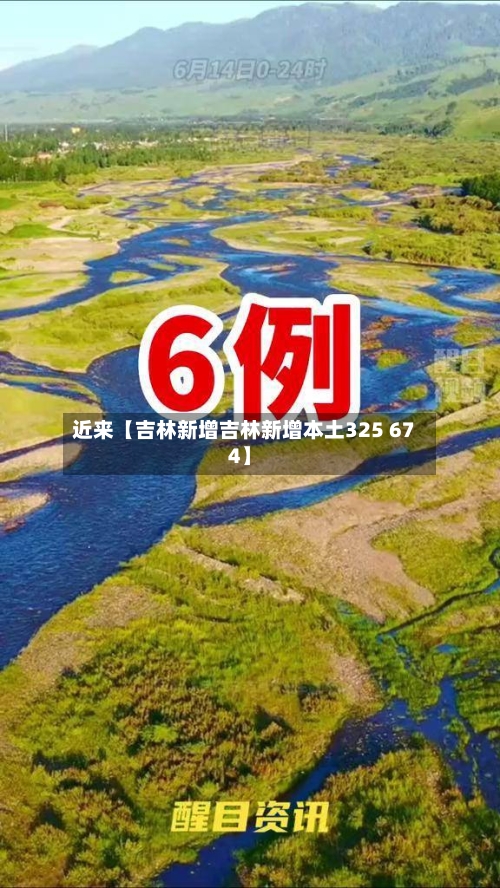 近来【吉林新增吉林新增本土325 674】