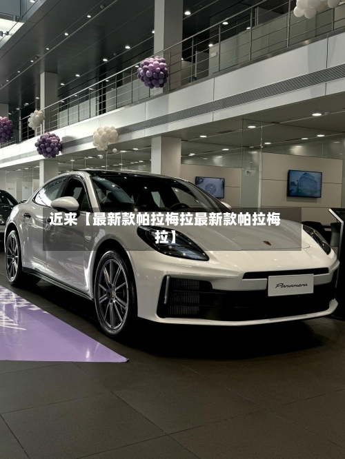 近来【最新款帕拉梅拉最新款帕拉梅拉】