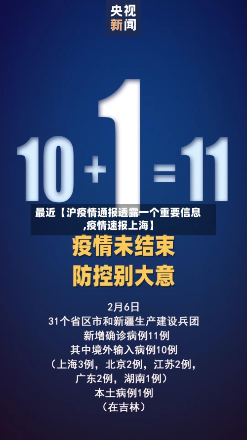 最近【沪疫情通报透露一个重要信息,疫情速报上海】-第2张图片
