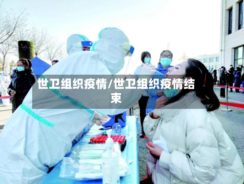 世卫组织疫情/世卫组织疫情结束