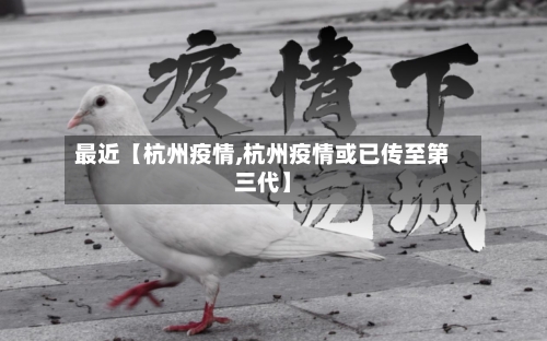 最近【杭州疫情,杭州疫情或已传至第三代】-第2张图片