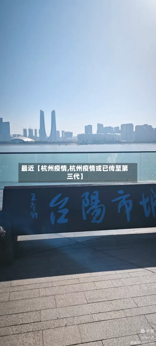 最近【杭州疫情,杭州疫情或已传至第三代】