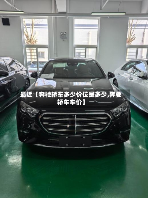 最近【奔驰轿车多少价位是多少,奔驰轿车车价】