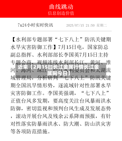 近来【2月15曰长江金属行情长江金属网今日】-第2张图片