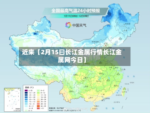 近来【2月15曰长江金属行情长江金属网今日】