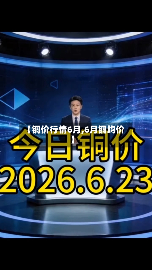 【铜价行情6月,6月铜均价】