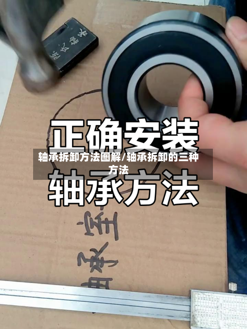 轴承拆卸方法图解/轴承拆卸的三种方法