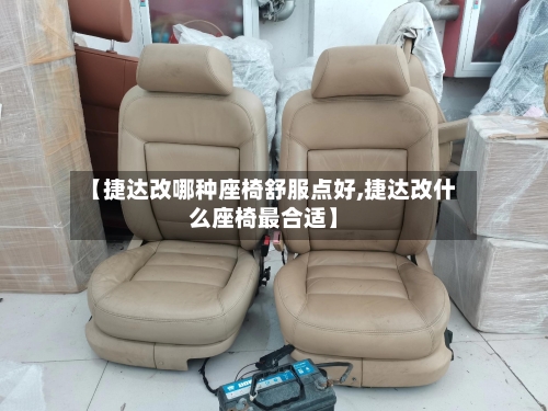 【捷达改哪种座椅舒服点好,捷达改什么座椅最合适】