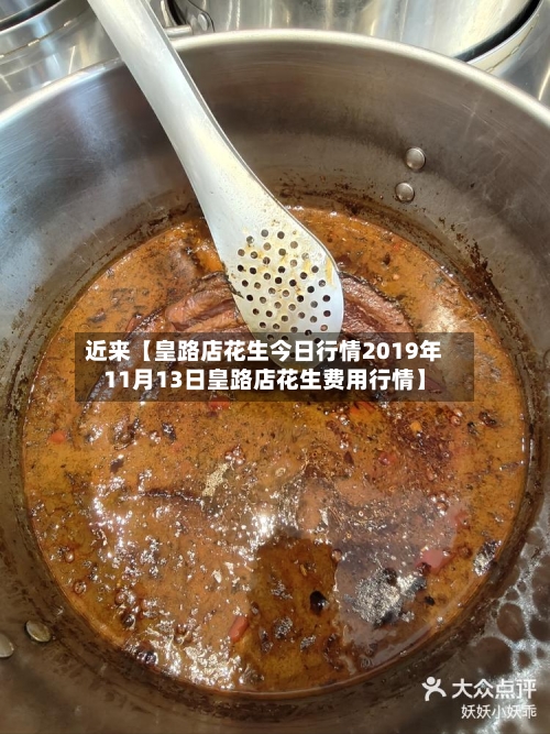 近来【皇路店花生今日行情2019年11月13日皇路店花生费用行情】