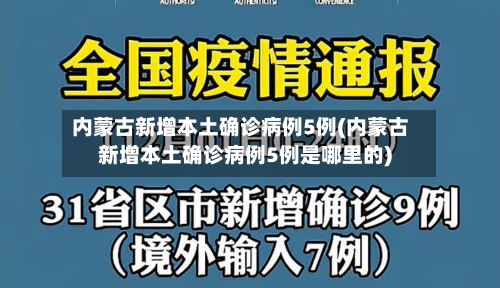 内蒙古新增本土确诊病例5例(内蒙古新增本土确诊病例5例是哪里的)