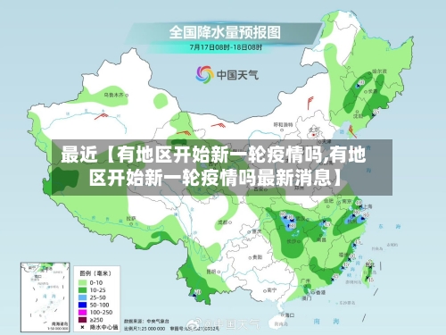 最近【有地区开始新一轮疫情吗,有地区开始新一轮疫情吗最新消息】