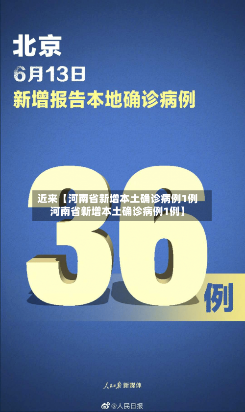 近来【河南省新增本土确诊病例1例河南省新增本土确诊病例1例】-第3张图片