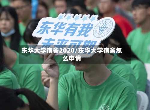 东华大学宿舍2020/东华大学宿舍怎么申请