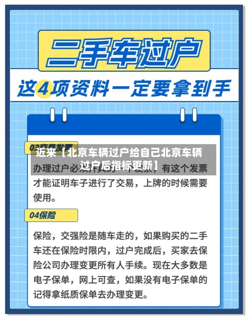 近来【北京车辆过户给自己北京车辆过户后指标更新】-第3张图片