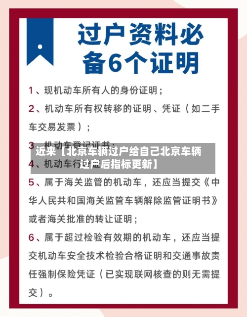 近来【北京车辆过户给自己北京车辆过户后指标更新】-第2张图片
