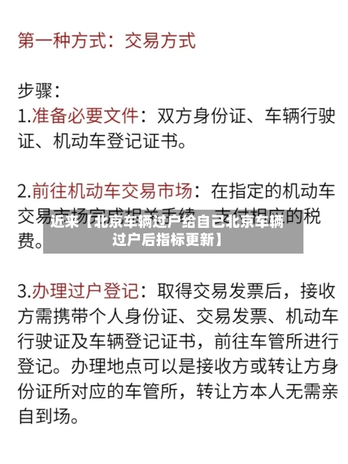 近来【北京车辆过户给自己北京车辆过户后指标更新】