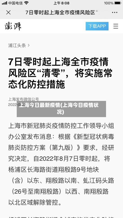 上海今日最新疫情(上海今日疫情状况)