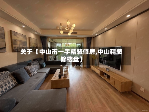 关于【中山市一手精装修房,中山精装修楼盘】-第2张图片