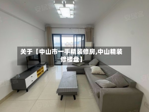 关于【中山市一手精装修房,中山精装修楼盘】