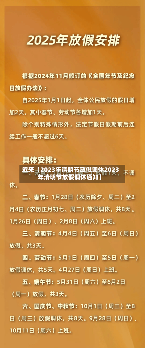 近来【2023年清明节放假调休2023年清明节放假调休通知】