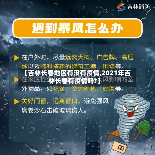 【吉林长春地区有没有疫情,2021年吉林长春有疫情吗?】-第2张图片