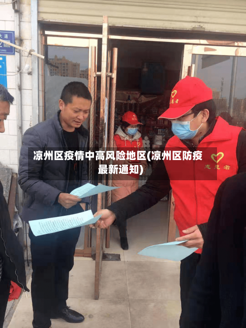 凉州区疫情中高风险地区(凉州区防疫最新通知)