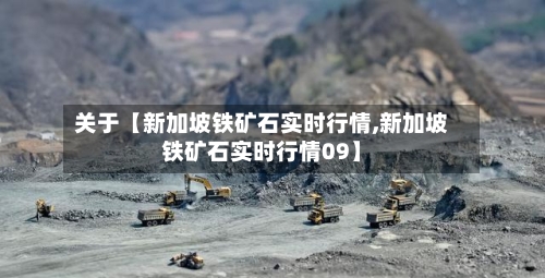 关于【新加坡铁矿石实时行情,新加坡铁矿石实时行情09】-第2张图片