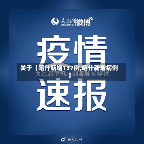 关于【喀什新增137例,喀什新增病例】-第2张图片
