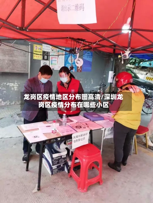 龙岗区疫情地区分布图高清/深圳龙岗区疫情分布在哪些小区