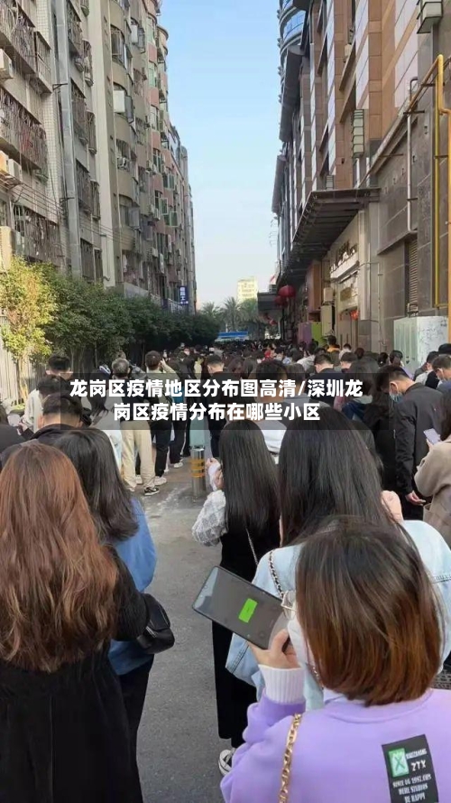 龙岗区疫情地区分布图高清/深圳龙岗区疫情分布在哪些小区-第2张图片