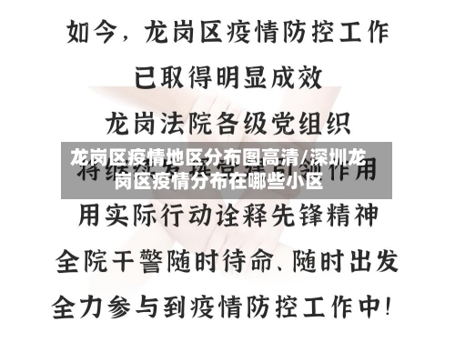 龙岗区疫情地区分布图高清/深圳龙岗区疫情分布在哪些小区-第3张图片