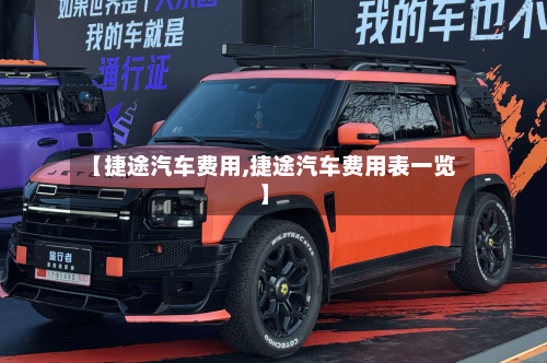 【捷途汽车费用,捷途汽车费用表一览】