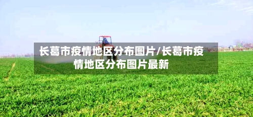 长葛市疫情地区分布图片/长葛市疫情地区分布图片最新-第2张图片