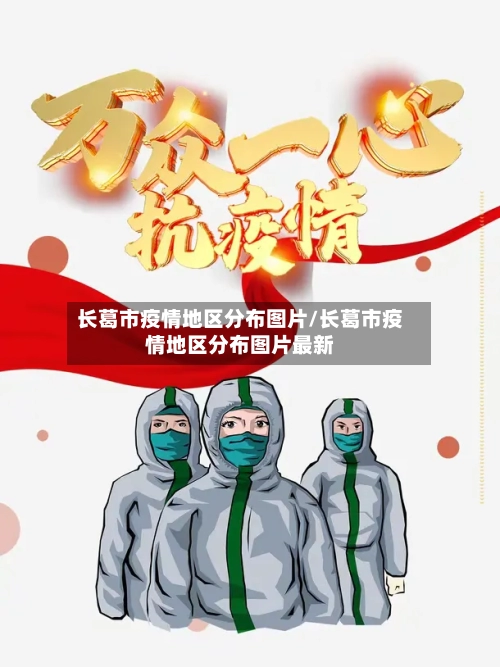 长葛市疫情地区分布图片/长葛市疫情地区分布图片最新