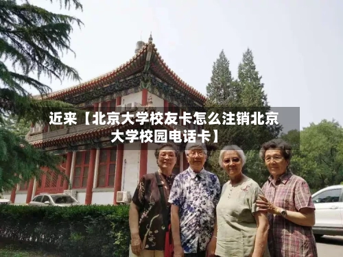 近来【北京大学校友卡怎么注销北京大学校园电话卡】-第2张图片