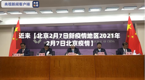 近来【北京2月7日新疫情地区2021年2月7日北京疫情】
